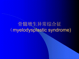 骨髓增生异常综合征.ppt