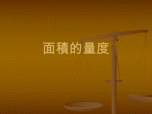 面积的量度.ppt