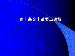 面上基金申请要点讲解.ppt