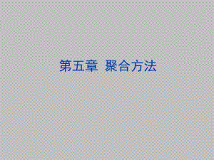 高分子第五版第五章聚合方法NEW.ppt
