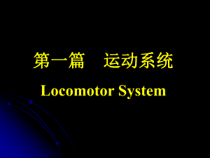 骨学与关节学总论.ppt