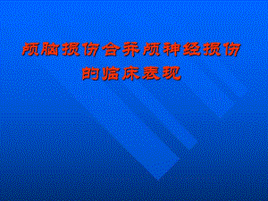 颅脑损伤合并颅神经损伤的临床表现.ppt
