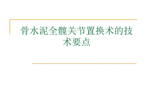 骨水泥全髋关节置换术的技术要点.ppt
