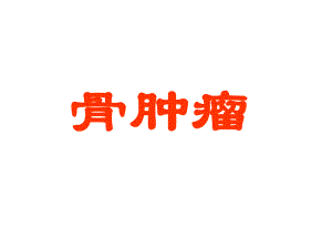 骨肿瘤大本ppt课件.ppt