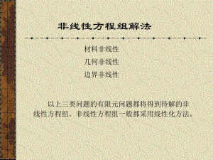 非线性方程组解法.ppt