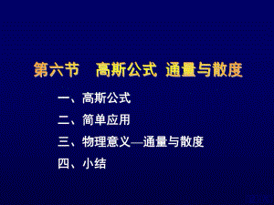 高斯公式通量和散度ppt课件.ppt
