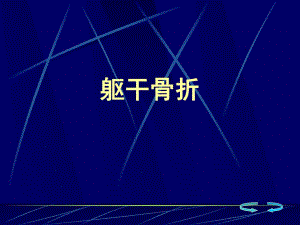 骨伤科躯干骨折.ppt