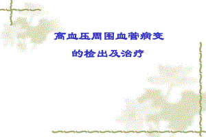 高血压周围血管病变的检出及治疗.ppt