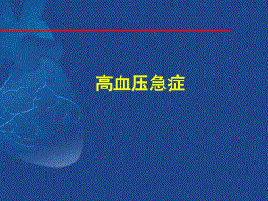 高血压急症理论降压紧急度及药物.ppt