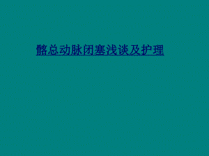 髂总动脉闭塞.ppt