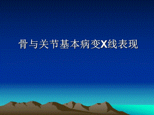 骨与关节基本病变X线.ppt