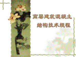 高层建筑混凝土结构技术规程JGJ3.ppt