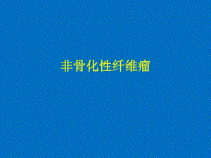 非骨化性纤维瘤.ppt