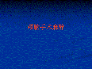 颅脑手术的麻醉.ppt