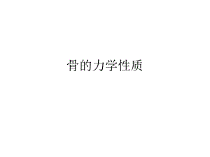 骨的力学性质.ppt