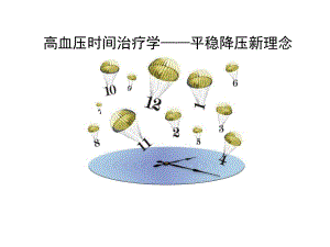 高血压时间治疗学.ppt
