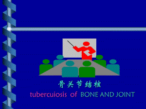 骨关节结核6.ppt