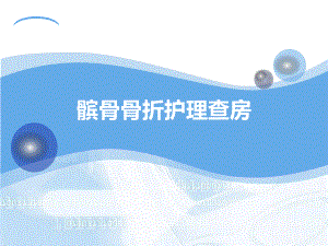 髌骨骨折护理查房.ppt