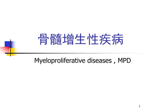 骨髓增生性疾病.ppt