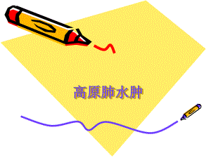 高原肺水肿5.ppt