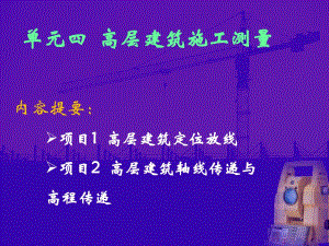高层放线ppt课件.ppt
