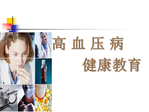 高血压病的健康教育.ppt