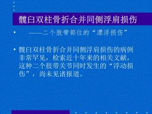 髋臼双柱骨折合并同侧浮肩损伤.ppt