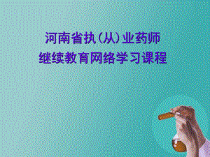 骨质疏松症治疗药物的研究及应用205155.ppt