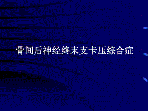 骨间背神经终末支卡压.ppt