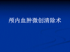 颅内血肿微创清除术适应症及步骤.ppt