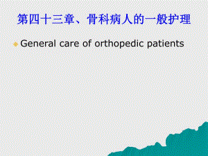 骨科病人的一般护理.ppt