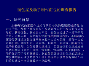 面包屋及动手制作面包的调查报告.ppt