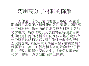 高分子材料的降解.ppt