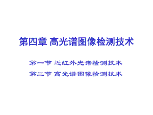 高光谱检测技术.ppt