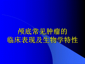 颅底常见肿瘤及其临床表现.ppt