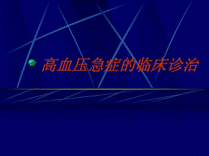 高血压急症处理.ppt