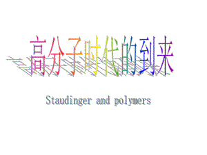 高分子时代的到来.ppt