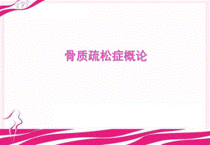骨质疏松症概论课件.ppt