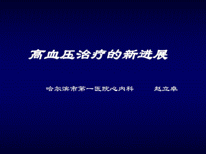 高血压治疗的新进展.ppt