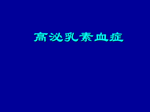 高泌乳素血症.ppt