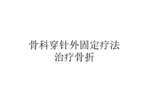 骨科穿针外固定疗法课堂教学.ppt