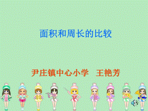 面积和周长的比较.ppt