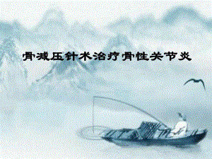 骨减压针术治疗骨性关节炎.ppt