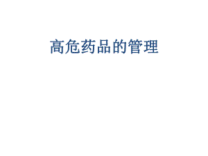 高危药品管理ppt课件.ppt