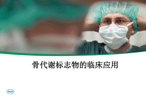 骨代谢标志物的临床应用.ppt