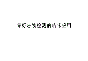 骨标志物检测的临床应用.ppt