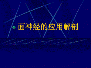 面神经解剖.ppt