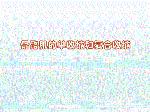 骨骼肌的单收缩和复合收缩.ppt