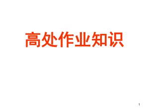 高处作业知识.ppt