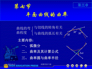 高数同济六版课件D37曲率.ppt